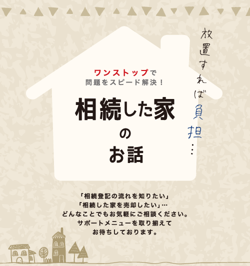 活用すれば資産！放置すれば負担…